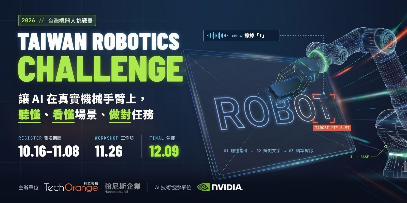 2026 台灣機器人挑戰賽 TAIWAN ROBOTICS CHALLENGE。讓 AI 在真實機械手臂上，聽懂、看懂場景、做對任務。報名期間 10.16–11.08，工作坊 11.26，決賽 12.09。主辦單位 TechOrange 科技報橘、翰尼斯企業，AI 技術協辦單位 NVIDIA。